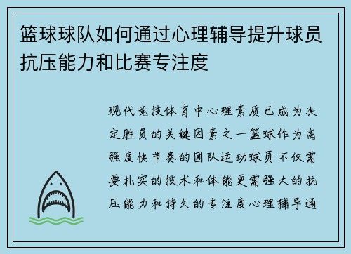 篮球球队如何通过心理辅导提升球员抗压能力和比赛专注度
