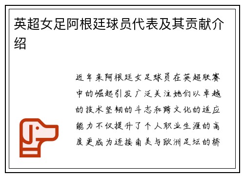 英超女足阿根廷球员代表及其贡献介绍