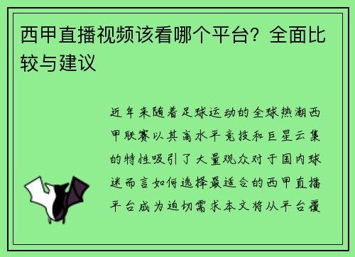 西甲直播视频该看哪个平台？全面比较与建议