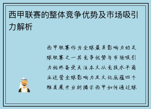 西甲联赛的整体竞争优势及市场吸引力解析